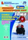 Сезонные прогулочные карты на каждый день с описанием организации образовательной деятельности детей. Зима. Старшая группа: комплект из 56 тематических карт - Александрова Г. С.