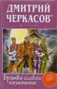 Братва особого назначения, или Демьян и три рекетера! - Дмитрий Черкасов