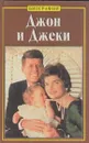 Джон и Джеки - Эдвард Клейн