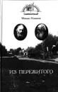 Из пережитого - Михаил Новиков