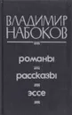 Владимир Набоков. Романы. Рассказы. Эссе - Владимир Набоков