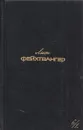 Лион Фейхтвангер. Собрание сочинений в шести томах. Том 6/1  - Лион Фейхтвангер
