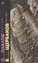 Сергей Павлов. Лунная радуга. Владимир Щербаков. Чаша бурь - Сергей Павлов