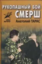 Рукопашный бой СМЕРШ - Анатолий Тарас