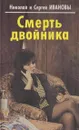 Смерть двойника - Иванов Н.А.