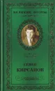Зеркала - Семен Кирсанов