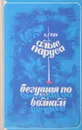 Алые паруса. Бегущая по волнам. - Емельянов И. Я., Воскобойников В. В., Масленок Б. А.