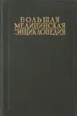 Большая Медицинская Энциклопедия. Том 20. Мюллер - Нервы - Семашко Н.А.