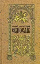 Святослав - Семен Скляренко