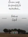Этот мир, на реальный похожий - Виктор Серов