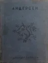 Г.-Х. Андерсен. Сказки - Г.-Х. Андерсен