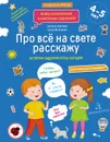 Про всё на свете расскажу. Тетрадь № 2 - Батяева Светлана Вадимовна, Мохирева Елена Анатольевна