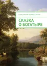 Сказка о богатыре - Константин Петров-Синин