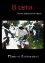 В сети - Павел Алексеев