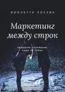 Маркетинг между строк - Виолетта Лосева