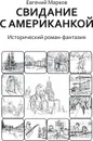Свидание с американкой - Евгений Марков