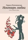 Ноктюрн любви - Лариса Печенежская
