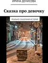 Сказка про девочку - Ирина Денисова