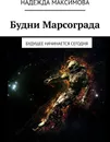 Будни Марсограда - Надежда Максимова