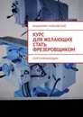 Курс для желающих стать фрезеровщиком - Владимир Марковский