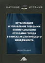 Организация и управление твердыми коммунальными отходами города в рамках экологического менеджмента. Монография - В. Г. Ларионов