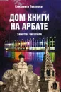 Дом книги на Арбате. Заметки читателя - Елизавета Топалова