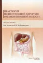 Практикум по неотложной хирургии органов брюшной полости. Учебное пособие - Н. Ю. Коханенко, Э. Л. Латария, Ю. Н. Ульянов