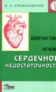 Диагностика и лечение сердечной недостаточности - В.А. Крыжановский