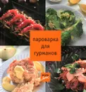 Пароварка для гурманов - Григорьева Л.