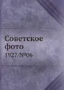 Советское фото. 1927/№06 - М. Кольцов