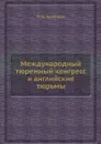 Международный тюремный конгресс и английские тюрьмы - М.Н. Анненков