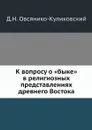 К вопросу о .быке. в религиозных представлениях древнего Востока - Д.Н. Овсянико-Куликовский