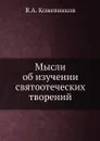 Мысли об изучении святоотеческих творений - В.А. Кожевников