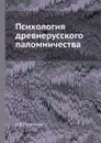 Психология древнерусского паломничества - И.В. Платонов