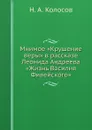 Мнимое .Крушение веры. в рассказе Леонида Андреева .Жизнь Василия Фивейского. - Н. А. Колосов