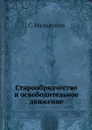 Старообрядчество и освободительное движение - С. Мельгунов