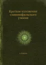 Краткое изложение славянофильского учения - А. Киреев