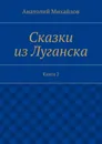Сказки из Луганска - Анатолий Михайлов