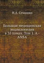 Большая медицинская энциклопедия в 35 томах. Том 1. A - ANSA - Н.А. Семашко