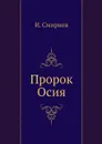 Пророк Осия - И. Смирнов