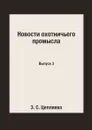 Новости охотничьего промысла. Выпуск 3 - З. С. Цепляева