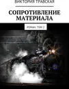 Сопротивление материала - Виктория Травская