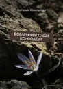 Вселенная Паши Коноплёва - Наталья Коноплёва
