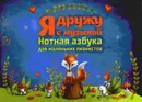 Я дружу с музыкой. Нотная азбука для маленьких пианистов - Королькова И.