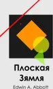 Плоская Зямля. Flatland, Belarusian edition - Edwin A Abbott