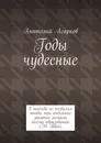 Годы чудесные - Анатолий Агарков