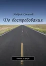 До востребования - Андрей Соколов