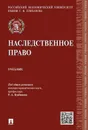 Наследственное право. Учебник - Курбанов Рашад Афатович, Богданов Евгений Викторович