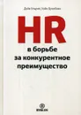 HR в борьбе за конкурентное преимущество - Дэйв Ульрих, Уэйн Брокбэнк