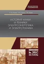 История науки и техники. электроэнергетика и электротехника - Юдаев И.В., Глушко И.В., Зуева Т.М.